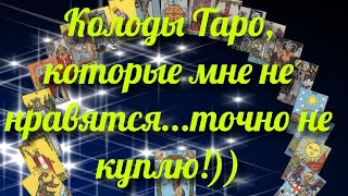 5 Колод Таро, которые мне не нравятся. Их я точно не куплю)
