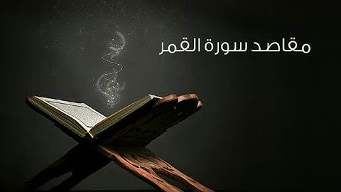 سورة القمر القارئ هشام الهراز القرآن الكريم sourat surat alkamar alqamar hicham al haraz Coran