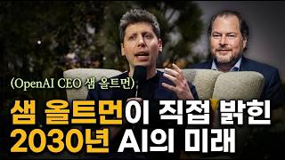 [한영자막] 샘 올트먼과 마크 베니오프 대담: AI가 스스로 해킹한 사건부터 2030년 미래까지
