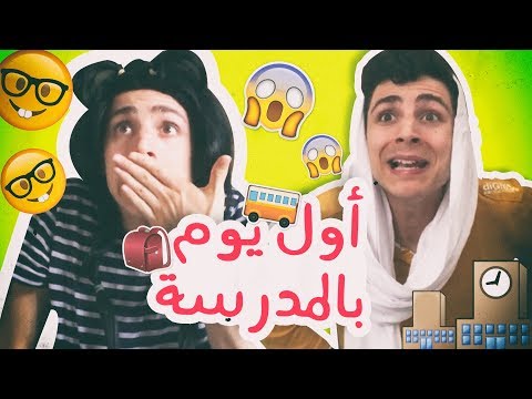 أول يوم بالمدرسة، مسابقة المليون !  First day at school, 1 Million GIVEAWAY