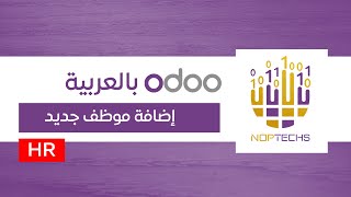 إضافة موظف جديد - الموارد البشرية - اودو  odoo