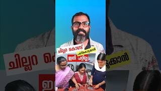 ചില്ലറ കൊണ്ട് KSEB ക്ക് കൊടുത്ത പണി ഇനി നടക്കില്ല 😲 #kseb #reaction #shorts