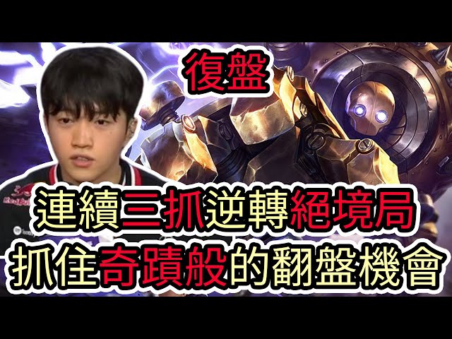 【LOL復盤】T1 VS DK Game5 2025 LCK季後賽|連續三抓逆轉絕境局 抓住奇蹟般的逆轉機會!