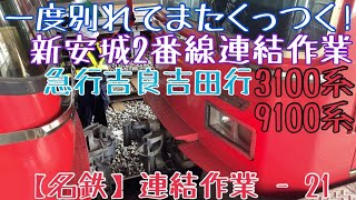 【名鉄】一度別れてまたくっつく！3100系+9100系 急行吉良吉田行 新安城2番線連結作業