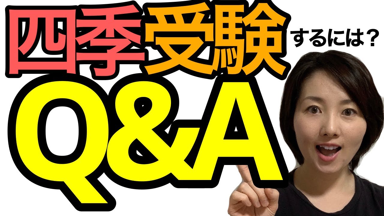 四季合格したい 高い倍率でも結果を出すためのq A Youtube