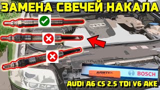 ЗАМЕНА СВЕЧЕЙ НАКАЛА AUDI A6 2.5 TDI ПЛОХО ЗАВОДИТСЯ 2.5 ТДИ