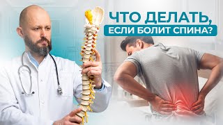 🩺 Что делать, если боль в спине не уходит?