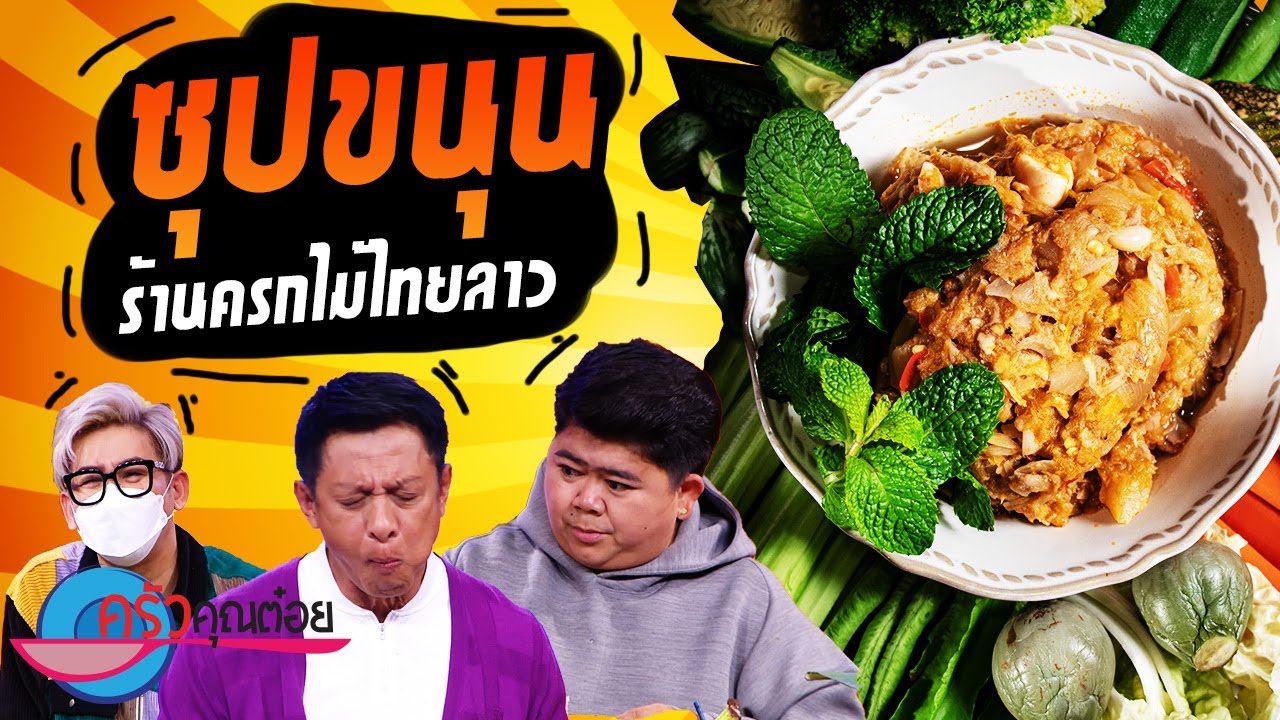 ซุปขนุน ร้านครกไม้ไทยลาว (2/2) 11 มี.ค. 65 ครัวคุณต๋อย