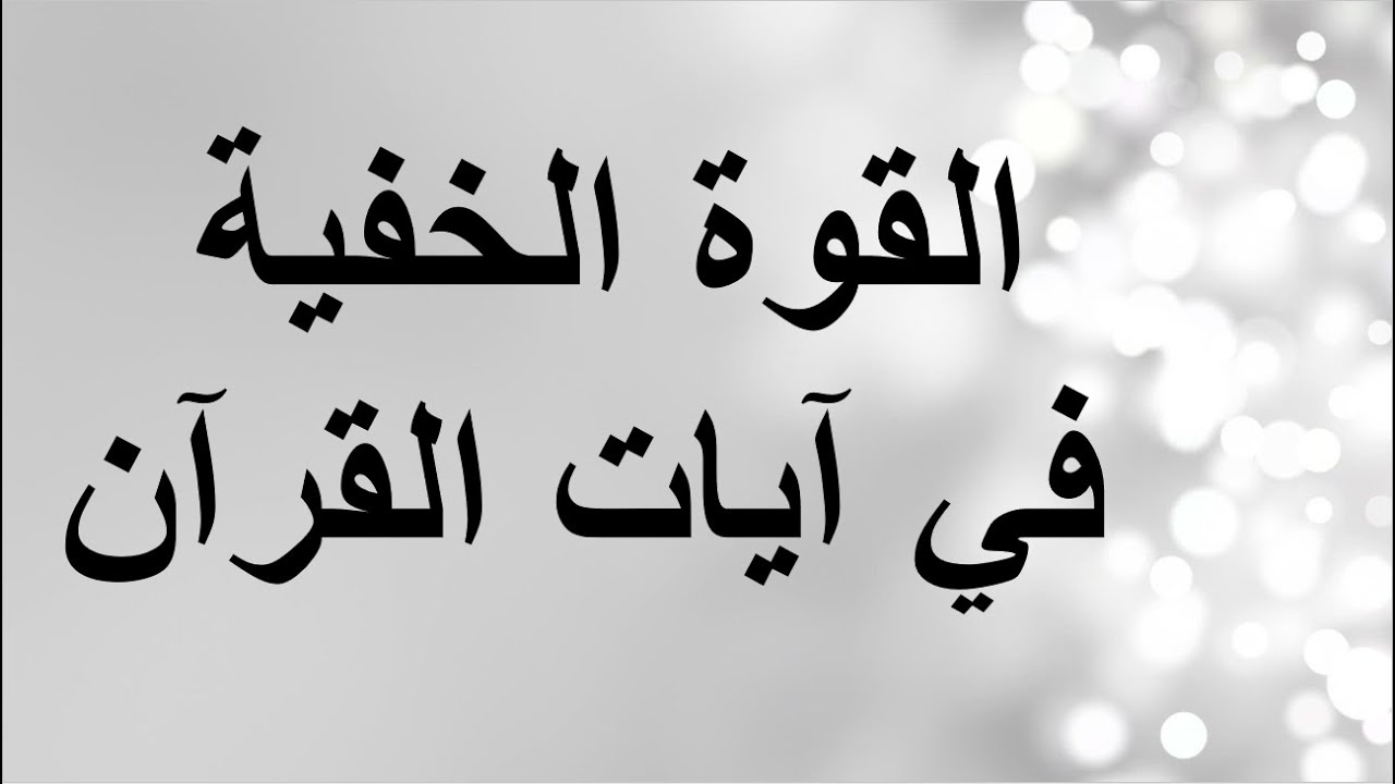 القوة الخفية  في آيات القرآن | عبد الدائم الكحيل