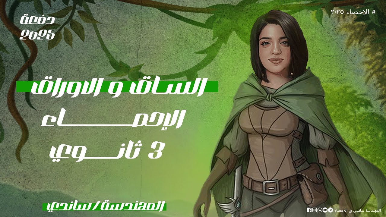 الساق و الاوراق - الدرس الاول - الباب الثاني - الاحصاء 2025 - الصف الثالث الثانوي