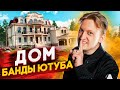 ГДЕ ЖИВЕТ Банда Ютуба ??? РУМ ТУР ПО ДОМУ ВАРПАЧА В МОСКВЕ | ДОМ БАНДЫ ЮТУБА