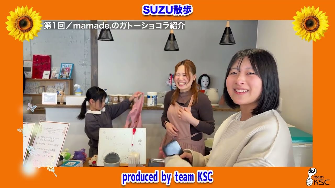 第1回 SUZU散歩／mamade.のガトーショコラ紹介！