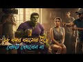 হাল্ক যখন ভুল - ভাল ছবির হিরো || Hulk Adult Funny Video || ছোটরা দূরে থাকুন