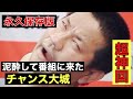 『超神回』泥酔で番組に参戦！チャンス大城