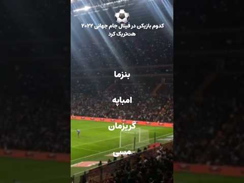 کوئیز فوتبالی کدوم بازیکن در فینال جام جهانی ۲۰۲۲ هت تریک کرد اطلاعات عمومی 