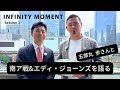 元ラグビー日本代表 五郎丸歩編①｜#五郎丸歩 さんと豊原キャスターであの南アフリカ戦勝利を振り返る｜闘将エディ・ジョーンズの凄さとは｜INFINITY MOMENT｜DIALOGUE