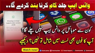 Konse Mobile Phones Pe WhatsApp Nahi Chalega? Bari Updates Agayi !! #WhatsApp  | Dastak Magazine