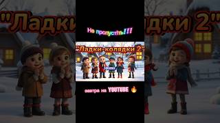 Забава "Ладки-колядки 2" #танцюєморазом #забави #колядки #традиції #рекомендації #свята #зима2026