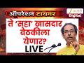 ShivSena Vs ShivSenaUBT राजकारणातील सर्वात मोठी बातमी LIVE | Uddhav Thackeray | Eknath Shinde