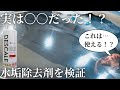 みぃぱーきんぐ印の水垢除去剤の実力は本物か!?