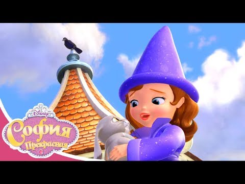 София Прекрасная - Серия 17 Сезон 4 - Великий обманщик | Мультфильм Disney