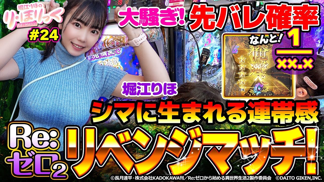 り・ほりっく》先バレ驚異の○分の○！？ ❤ eRe:ゼロから始める異世界