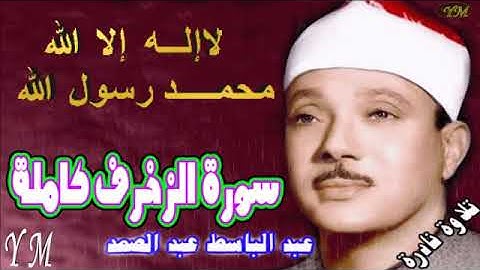43  سورة الزخرف كاملة   الشيخ عبد الباسط عبد الصمد تلاوة نادرة
