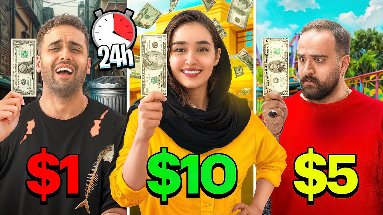 24 ساعت زندگی با 1 دلار 5 دلار و 10 دلار🤣