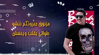 مهرجان اول ما لمحت عينيها حمو بيكا علي قدورة فيلو فيجو الدخلاوي البوم - غردها