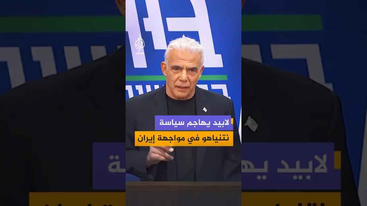لابيد يهاجم سياسة نتنياهو في مواجهة إيران