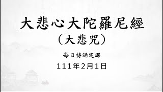 1110201 大悲咒 / 每日持誦定課