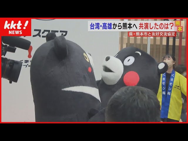 くまたいわん 友好交流】台湾・高雄市から熊本へ くまモンとも共演？(2023年3月9日