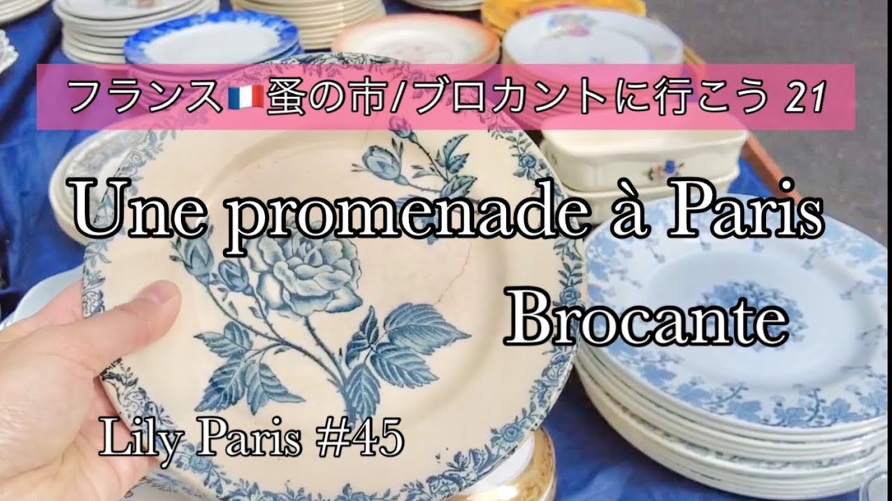 フランス　蚤の市　ブロカント　布花 フランス蚤の市 | 🇫🇷パリ13区 🌿リュネヴィル花束模様のコーヒー