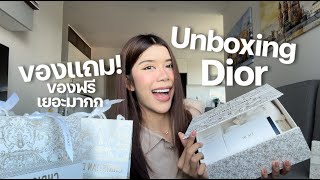 UNBOXING DIOR ของแถมเยอะมาก! ได้ของฟรีเพี้ยบบบ📦✨