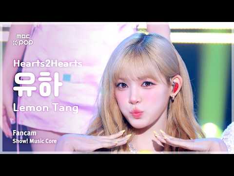 [#음중직캠] Hearts2Hearts YUHA (하츠투하츠 유하) – Lemon Tang FanCam | 쇼! 음악중심 | MBC260704