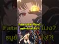 HSRxFate - Rin ใช้ธนูของ Ishtar ได้ยังไง? #hsr #hsrlore #honkaistarrail