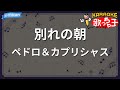 【カラオケ】別れの朝/ペドロ&カプリシャス