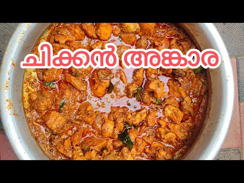 ചിക്കൻ അങ്കാര. chiken angara north Indian style. chiken recipe. Jungle Book wayanad trip