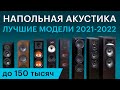 Лучшая напольная акустика 2021-2022 до 150 000 руб. Большой обзор 8 моделей