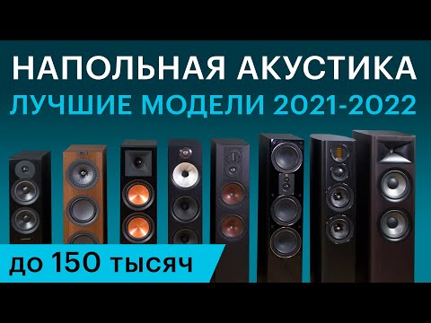 Видео: Лучшая напольная акустика 2021-2022 до 150 000 руб. Большой обзор 8 моделей