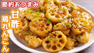 【鶏むね肉で節約おつまみ・おかず】ごはんとお酒が鬼のように進みます！甘酢鶏れんこんの作り方【kattyanneru】