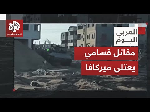 أطلقت عمليات عصا موسى القسام تدمر آليات الاحتلال وم قاتلها يعتلي دبابة ميركافا لفتح قمرة قيادتها