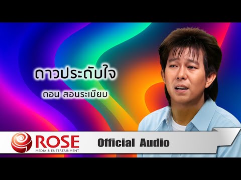 ดาวประดับใจ - ดอน สอนระเบียบ (Official Audio)