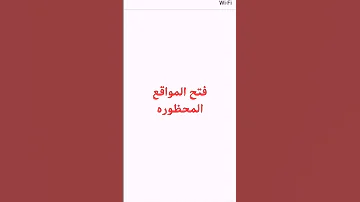 فتح المواقع المحجوبه بدون برامج 