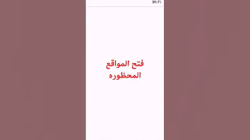 فتح المواقع المحجوبه بدون برامج 