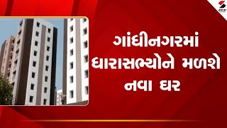 Gandhinagar | ગાંધીનગરમાં ધારાસભ્યોને મળશે નવા ઘર | MLA | New Home | Gujarat