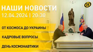 Новости: встреча Лукашенко, Путина и космонавтов; первая сессия Совета Республики; День космонавтики