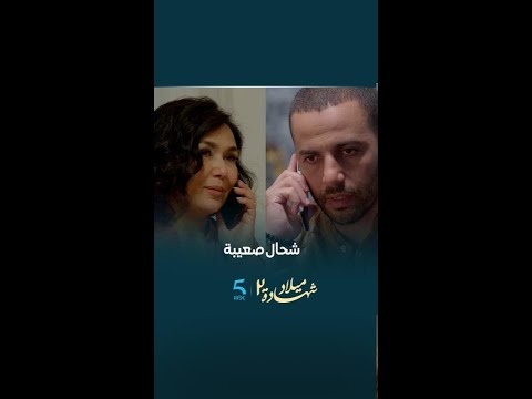 مسلسل شهادة ميلاد 2 الحلقة 29 شحال صعيبة أمو معرفاش بلي هو ولدها سعاد خيي عبدالإله رشيد