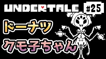 アンダーテール クモ