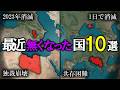 最近無くなった国10選【ゆっくり解説】